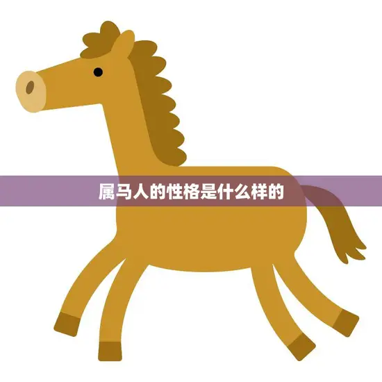 属马人的性格是什么样的(探究自由奔放还是浮躁不安)
