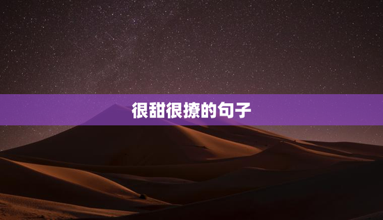 很甜很撩的句子