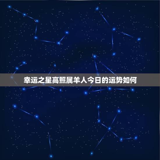 幸运之星高照属羊人今日的运势如何