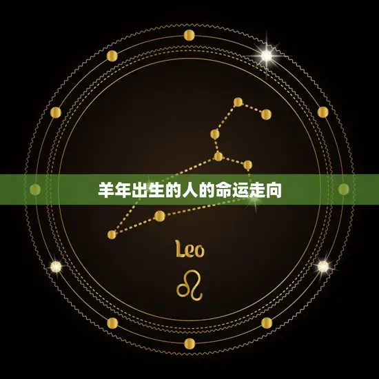 羊年出生的人的命运走向