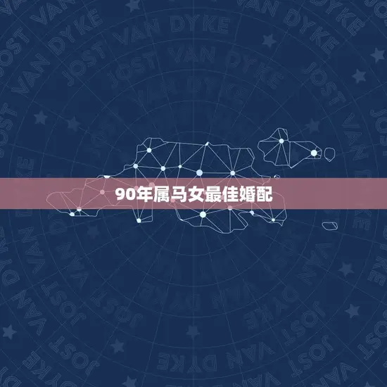 90年属马女最佳婚配