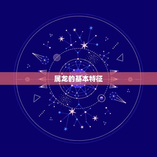 属龙的基本特征