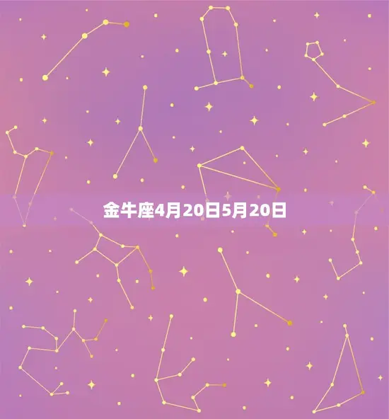 金牛座4月20日5月20日