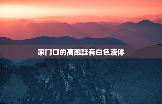 家门口的高跟鞋有白色液体