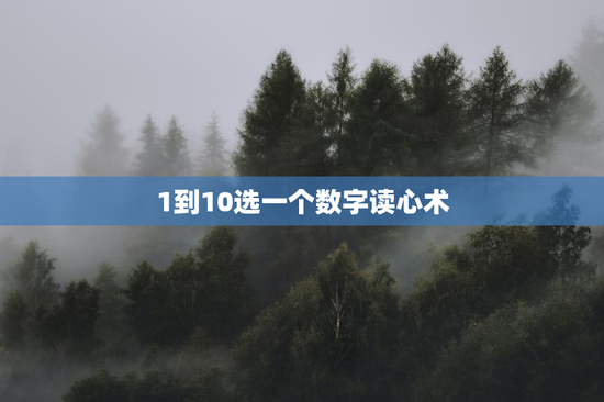 1到10选一个数字读心术