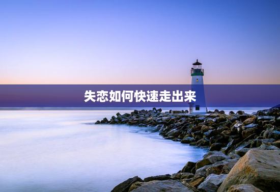 失恋如何快速走出来