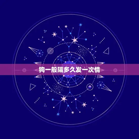 狗一般隔多久发一次情