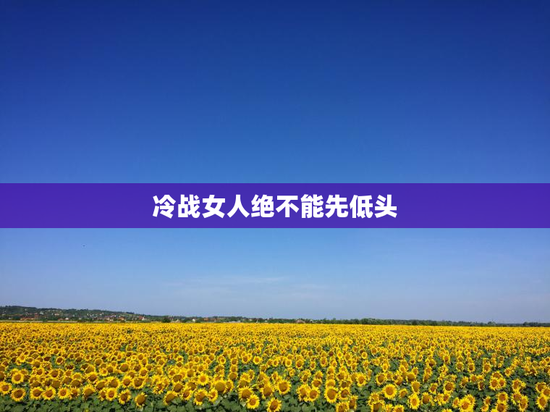 冷战女人绝不能先低头