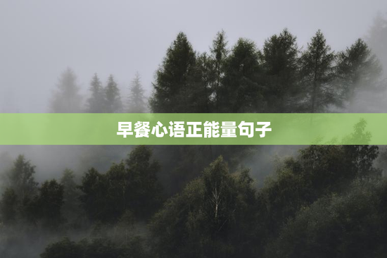 早餐心语正能量句子