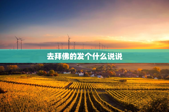 去拜佛的发个什么说说