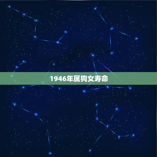 1946年属狗女寿命