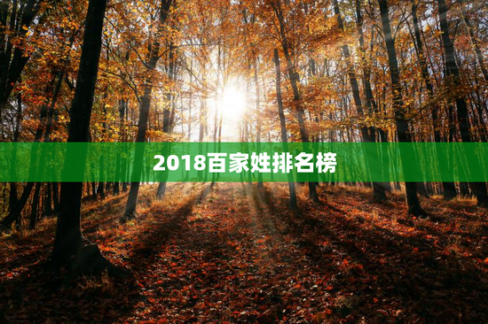2018百家姓排名榜