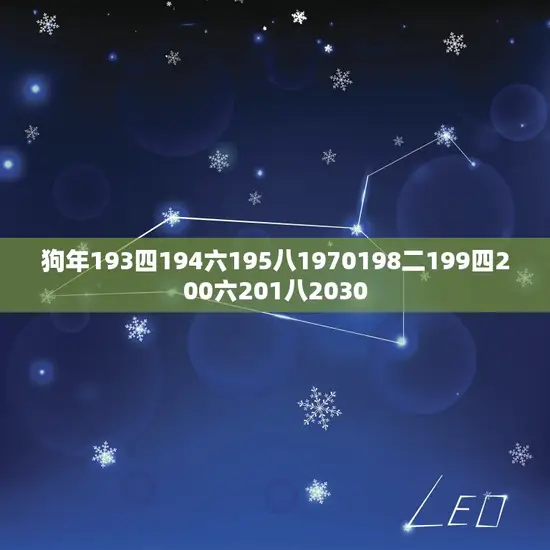 狗年193四194六195八1970198二199四200六201八2030