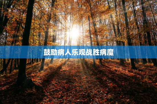 鼓励病人乐观战胜病魔