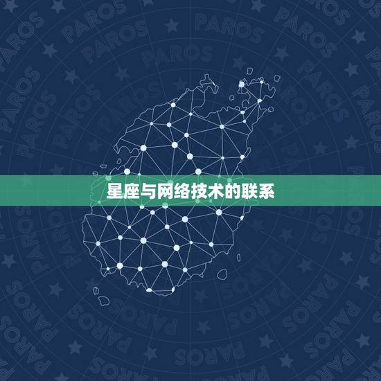 星座与网络技术的联系