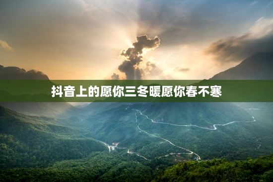 抖音上的愿你三冬暖愿你春不寒
