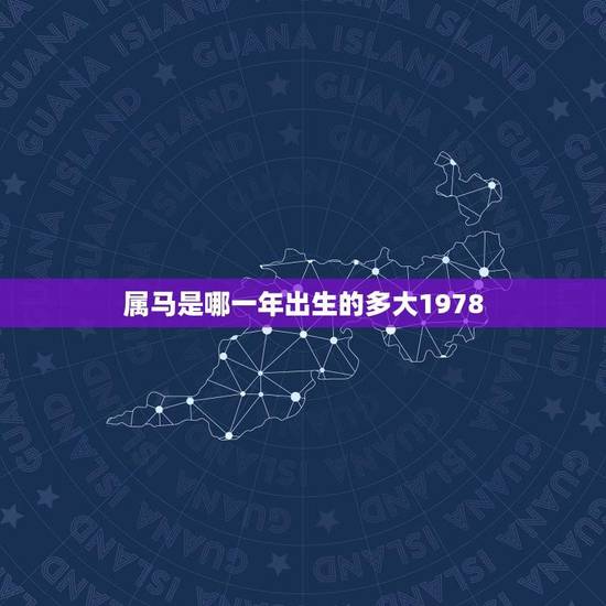 属马是哪一年出生的多大1978(马年出生的人现在多少岁)