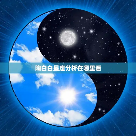 陶白白星座分析在哪里看(探寻星座秘密的最佳去处)