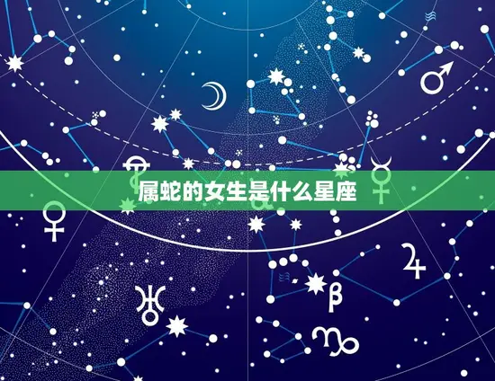 属蛇的女生是什么星座