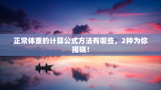 正常体重的计算公式方法有哪些，2种为你揭晓！