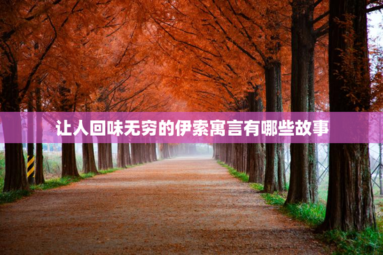 让人回味无穷的伊索寓言有哪些故事