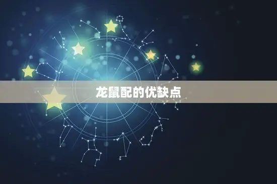 龙鼠配的优缺点