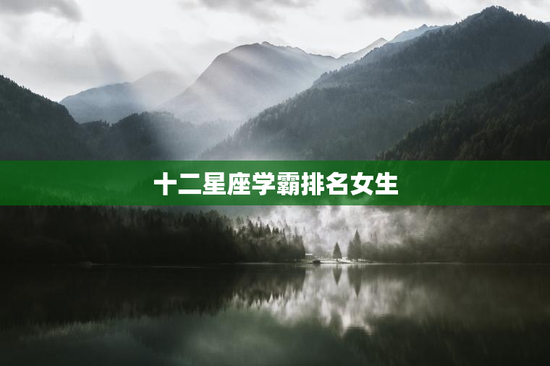 十二星座学霸排名女生