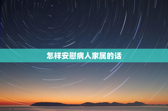 怎样安慰病人家属的话