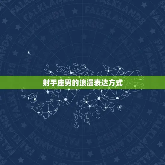 射手座男的浪漫表达方式