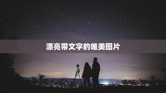 漂亮带文字的唯美图片