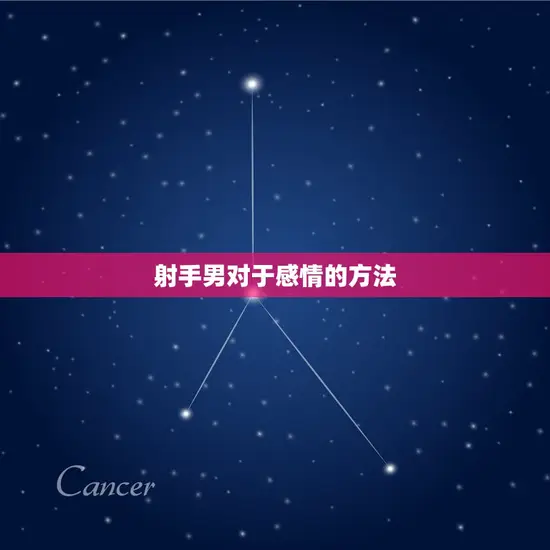 射手男对于感情的方法