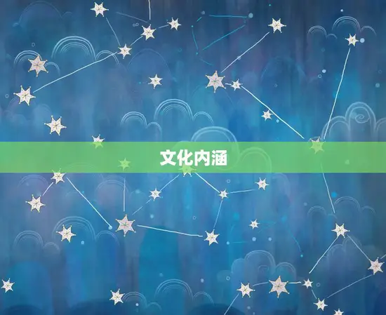 文化内涵