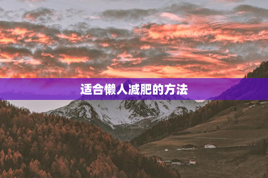 适合懒人减肥的方法