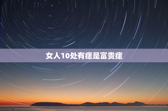 女人10处有痣是富贵痣