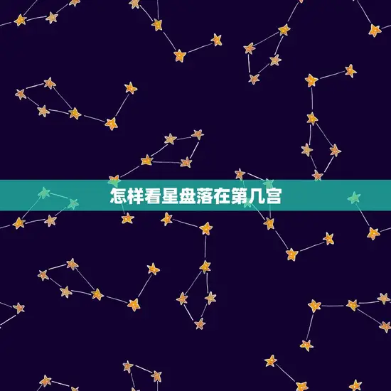 怎样看星盘落在第几宫