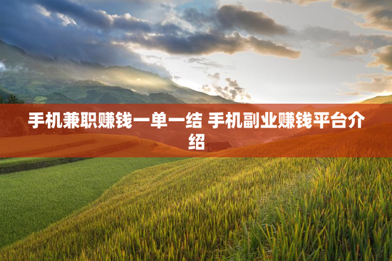 手机兼职赚钱一单一结 手机副业赚钱平台介绍