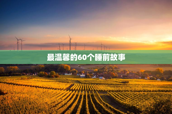 最温馨的60个睡前故事