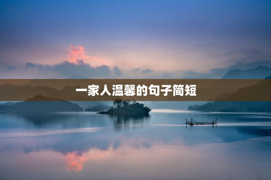 一家人温馨的句子简短