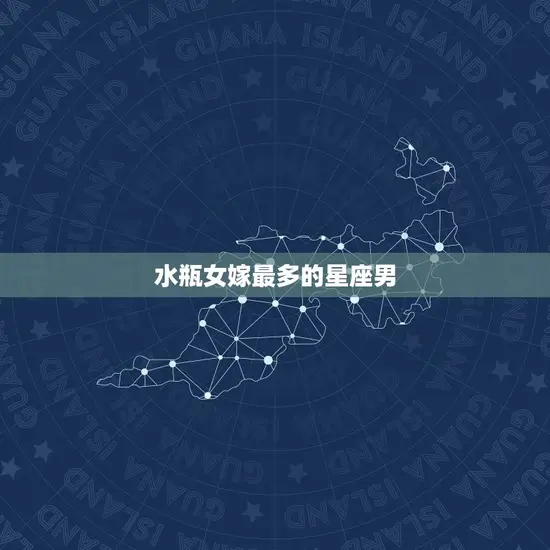 水瓶女嫁最多的星座男