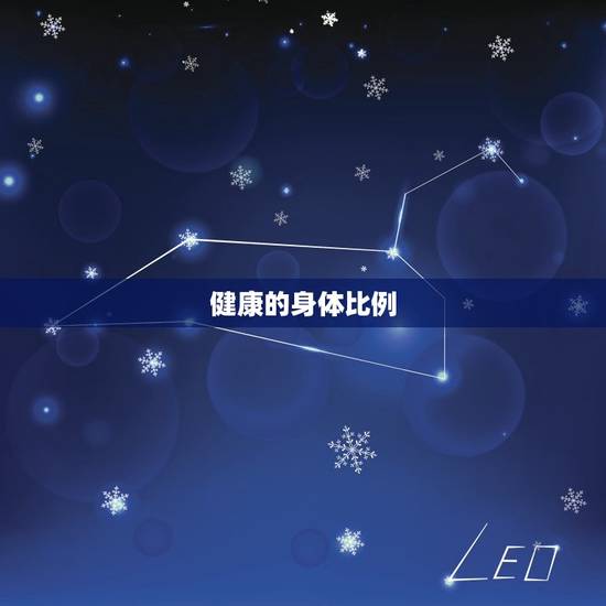 健康的身体比例
