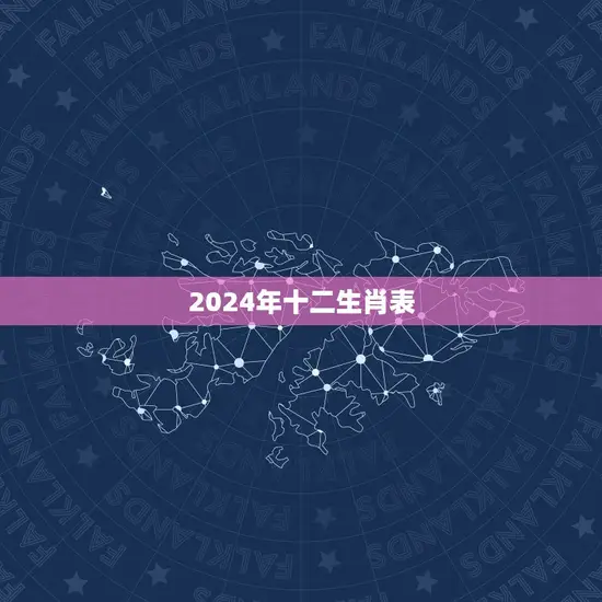 2024年十二生肖表