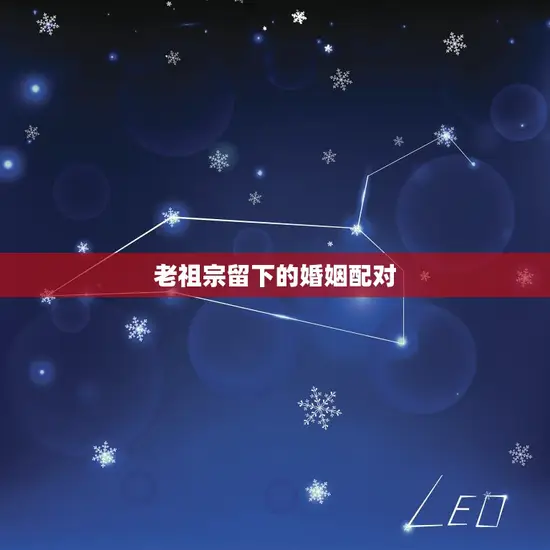 老祖宗留下的婚姻配对