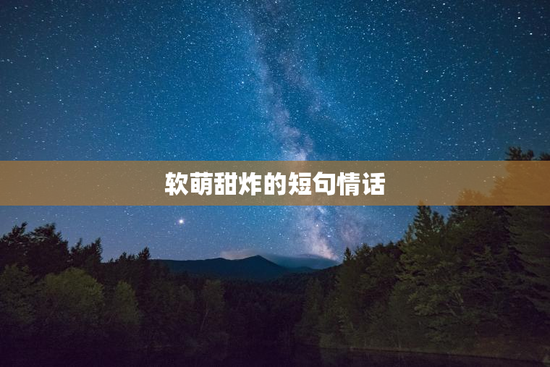 软萌甜炸的短句情话
