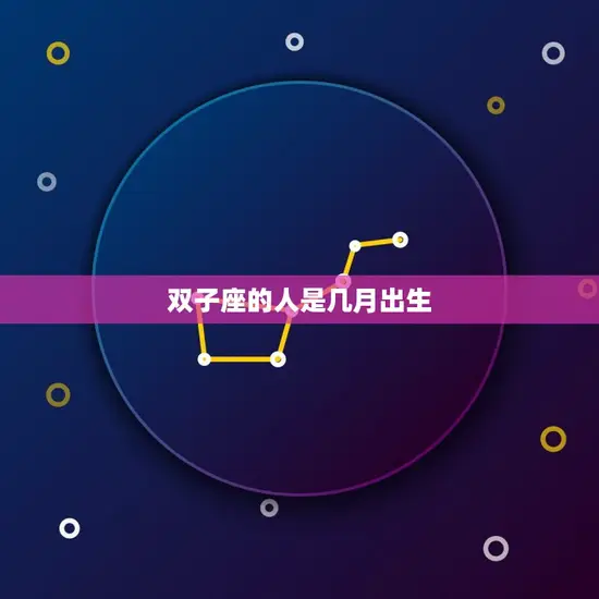 双子座的人是几月出生