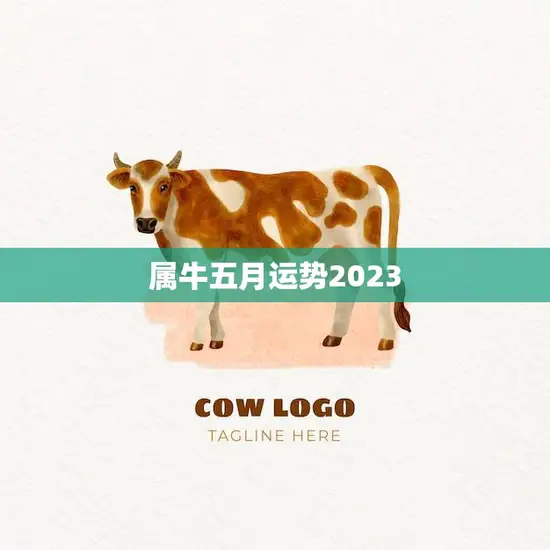 属牛五月运势2023(财运亨通事业顺利感情甜蜜)