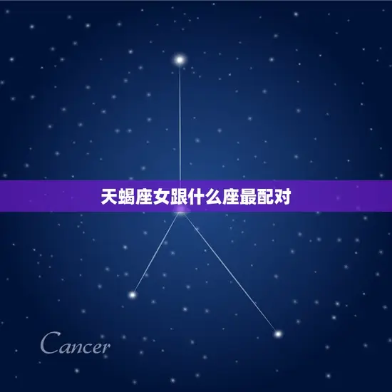 天蝎座女跟什么座最配对