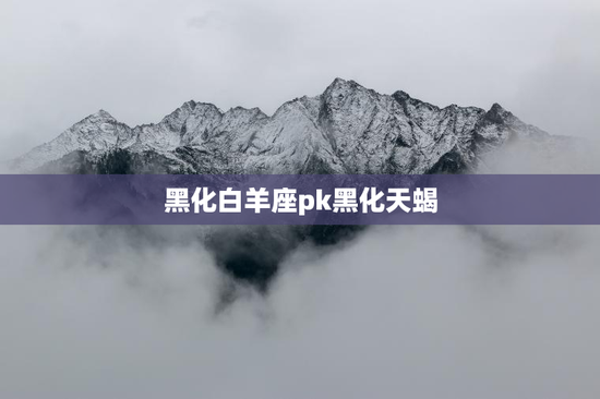 黑化白羊座pk黑化天蝎
