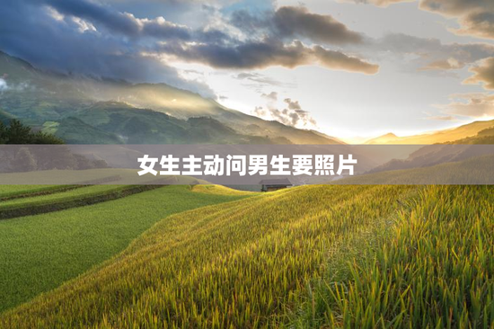 女生主动问男生要照片