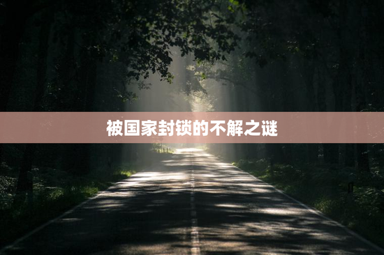 被国家封锁的不解之谜