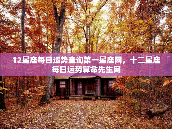 12星座每日运势查询第一星座网，十二星座每日运势算命先生网